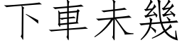 下車未幾 (仿宋矢量字库)