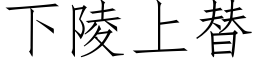 下陵上替 (仿宋矢量字库)