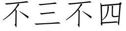 不三不四 (仿宋矢量字库)