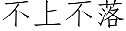 不上不落 (仿宋矢量字库)