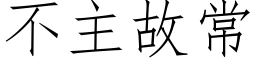 不主故常 (仿宋矢量字库)