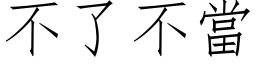 不了不當 (仿宋矢量字库)