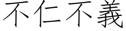 不仁不義 (仿宋矢量字库)