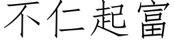 不仁起富 (仿宋矢量字库)