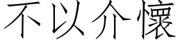 不以介怀 (仿宋矢量字库)