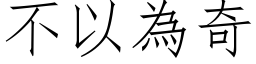 不以為奇 (仿宋矢量字库)