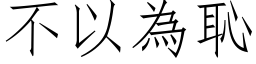 不以为耻 (仿宋矢量字库)