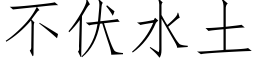 不伏水土 (仿宋矢量字库)