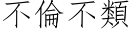 不倫不類 (仿宋矢量字库)