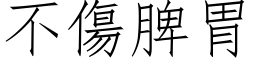 不傷脾胃 (仿宋矢量字库)