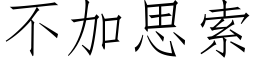 不加思索 (仿宋矢量字库)