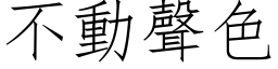 不动声色 (仿宋矢量字库)