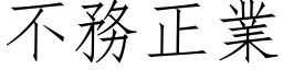 不務正業 (仿宋矢量字库)