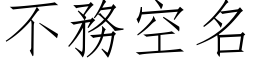 不务空名 (仿宋矢量字库)