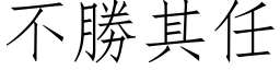 不勝其任 (仿宋矢量字库)