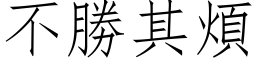 不勝其煩 (仿宋矢量字库)