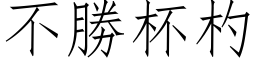 不勝杯杓 (仿宋矢量字库)