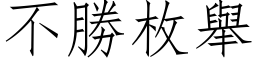 不勝枚舉 (仿宋矢量字库)