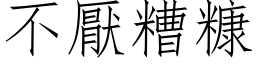 不厌糟糠 (仿宋矢量字库)