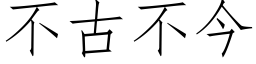 不古不今 (仿宋矢量字库)