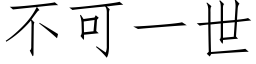 不可一世 (仿宋矢量字库)