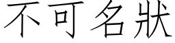 不可名状 (仿宋矢量字库)