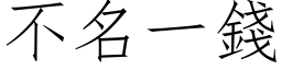 不名一钱 (仿宋矢量字库)