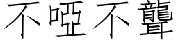 不哑不聋 (仿宋矢量字库)