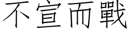 不宣而戰 (仿宋矢量字库)