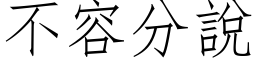 不容分說 (仿宋矢量字库)