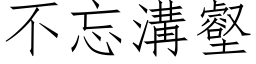 不忘溝壑 (仿宋矢量字库)