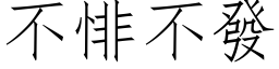 不悱不發 (仿宋矢量字库)