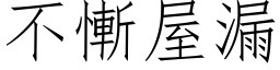 不慚屋漏 (仿宋矢量字库)