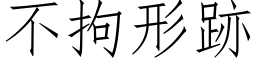 不拘形跡 (仿宋矢量字库)