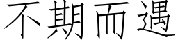 不期而遇 (仿宋矢量字库)