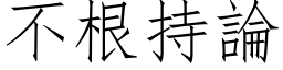 不根持论 (仿宋矢量字库)