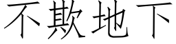 不欺地下 (仿宋矢量字库)