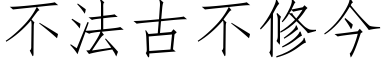 不法古不修今 (仿宋矢量字库)