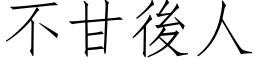 不甘后人 (仿宋矢量字库)