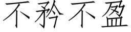 不矜不盈 (仿宋矢量字库)