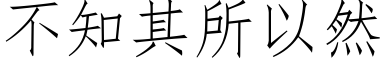 不知其所以然 (仿宋矢量字库)