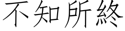 不知所终 (仿宋矢量字库)