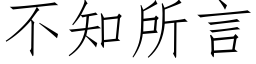 不知所言 (仿宋矢量字库)