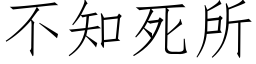 不知死所 (仿宋矢量字库)