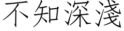 不知深淺 (仿宋矢量字库)