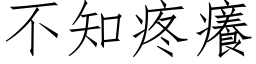 不知疼癢 (仿宋矢量字库)