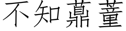 不知薡蕫 (仿宋矢量字库)