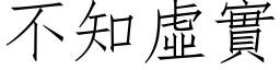 不知虛實 (仿宋矢量字库)