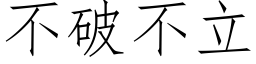 不破不立 (仿宋矢量字库)