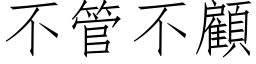 不管不顧 (仿宋矢量字库)